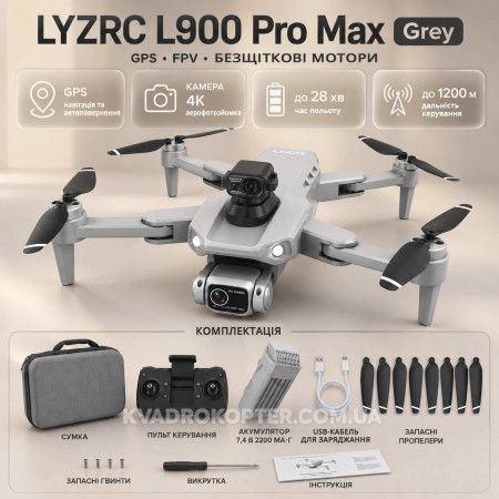 Квадрокоптер LYZRC L900 Pro Max Grey — дрон з 4K камерою, GPS, FPV, БК моторами, лазерним уникненням перешкод, до 28 хвилин польоту, дальністю до 1200 м, кейс, сірий